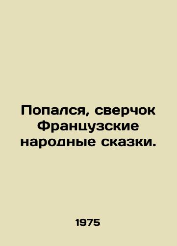 Popalsya, sverchok Frantsuzskie narodnye skazki./Caught, cricket French folk tales. In Russian - landofmagazines.com