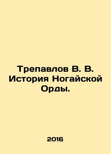Trepavlov V. V. Istoriya Nogayskoy Ordy./Trepavlov V. V. History of the Nogai Horde. In Russian - landofmagazines.com