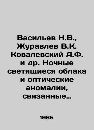 Vasilev N.V.,  Zhuravlev V.K. Kovalevskiy A.F. i dr. Nochnye svetyashchiesya oblaka i opticheskie anomalii, svyazannye s padeniem Tungusskogo meteorita./Vasiliev N.V.,  Zhuravlev V.K. Kovalevsky A.F. et al. Night luminous clouds and optical anomalies associated with the fall of the Tunguska meteorite. In Russian - landofmagazines.com