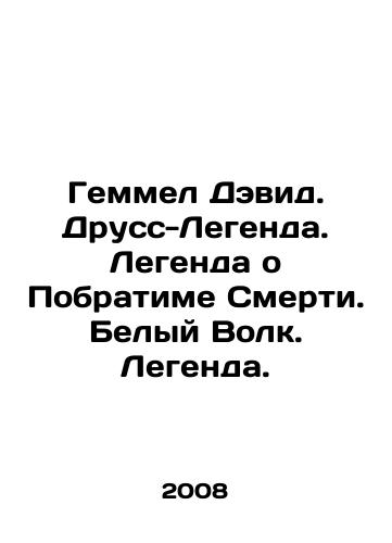 Gemmel Devid. Druss-Legenda. Legenda o Pobratime Smerti. Belyy Volk. Legenda./Gemmel David. The Drussian Legend. The Legend of Death reversible. The White Wolf. The Legend. In Russian - landofmagazines.com