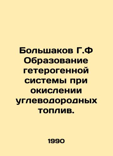 Bolshakov G.F Obrazovanie geterogennoy sistemy pri okislenii uglevodorodnykh topliv./Bolshakov G.F Formation of a heterogeneous system during the oxidation of hydrocarbon fuels. In Russian - landofmagazines.com