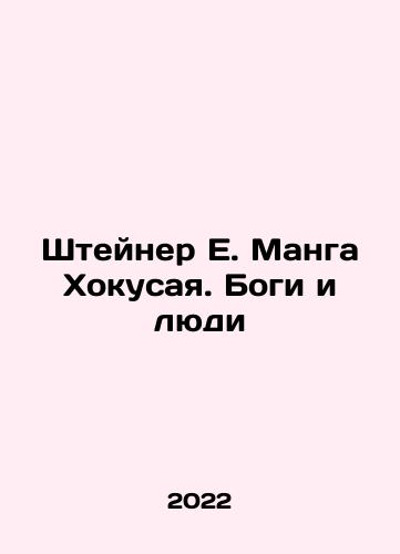 Shteyner E. Manga Khokusaya. Bogi i lyudi/E. Manga Hokusayas Steiner: Gods and People In Russian - landofmagazines.com