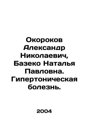 Okorokov Aleksandr Nikolaevich, Bazeko Natalya Pavlovna. Gipertonicheskaya bolezn./Aleksandr Nikolaevich Okorokov, Natalia Pavlovna Basel. Hypertonic disease. In Russian - landofmagazines.com