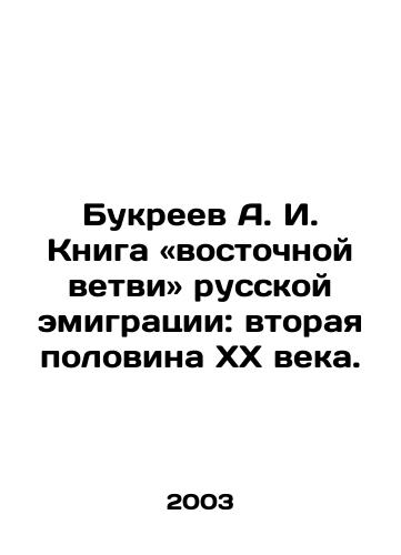 Bukreev A. I. Kniga «vostochnoy vetvi» russkoy emigratsii: vtoraya polovina KhKh veka./A.I. Bukreev The Book of the Eastern Branch of Russian Emigration: The Second Half of the Twentieth Century. In Russian - landofmagazines.com