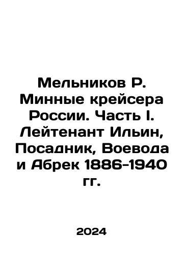 Melnikov R. Minnye kreysera Rossii. Chast I. Leytenant Ilin, Posadnik, Voevoda i Abrek 1886-1940 gg./Melnikov R. Mine cruisers of Russia. Part I. Lieutenant Ilyin, Posadnik, Voevoda and Abrek 1886-1940. In Russian - landofmagazines.com