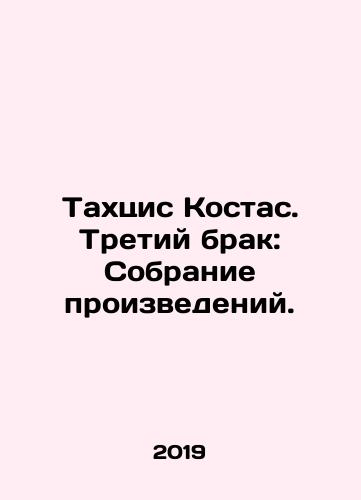 Takhtsis Kostas. Tretiy brak: Sobranie proizvedeniy./Tachtsis Kostas. Third marriage: Collection of works. In Russian - landofmagazines.com