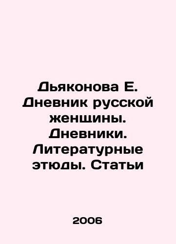 Dyakonova E. Dnevnik russkoy zhenshchiny. Dnevniki. Literaturnye etyudy. Stati/E. Deakonovas Diary of a Russian Woman. Diaries. Literary Studies. Articles In Russian - landofmagazines.com