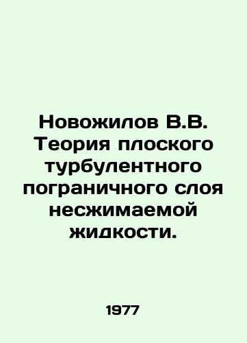 Novozhilov V.V. Teoriya ploskogo turbulentnogo pogranichnogo sloya neszhimaemoy zhidkosti./Novozhilov V.V. The theory of the flat turbulent boundary layer of an incompressible liquid. In Russian - landofmagazines.com