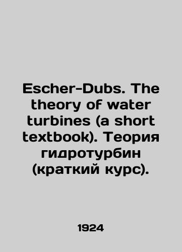 Escher-Dubs. The theory of water turbines (a short textbook). Teoriya gidroturbin (kratkiy kurs)./Escher-Dubs. The theory of water turbines (a short textbook). Hydro-turbine theory (short course). In Russian - landofmagazines.com