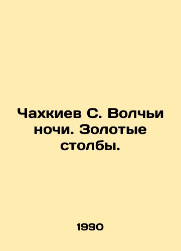 Chakhkiev S. Volchi nochi. Zolotye stolby./Chakhkiev S. Wolf Nights. The Golden Pillars. In Russian - landofmagazines.com