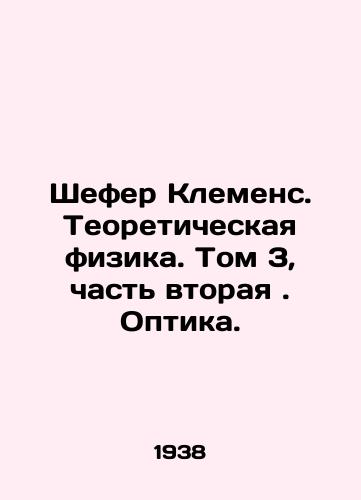 Shefer Klemens. Teoreticheskaya fizika. Tom 3, chast vtoraya . Optika./Schafer Clemens. Theoretical Physics. Volume 3, Part Two. Optics. In Russian - landofmagazines.com