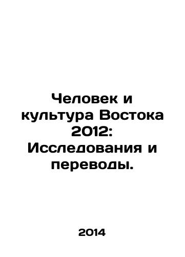 Chelovek i kultura Vostoka 2012: Issledovaniya i perevody./Oriental Man and Culture 2012: Research and Translations. In Russian - landofmagazines.com
