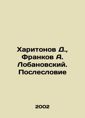 Kharitonov D., Frankov A. Lobanovskiy. Posleslovie/Kharitonov D., Frankov A. Lobanovsky. Afterword In Russian - landofmagazines.com