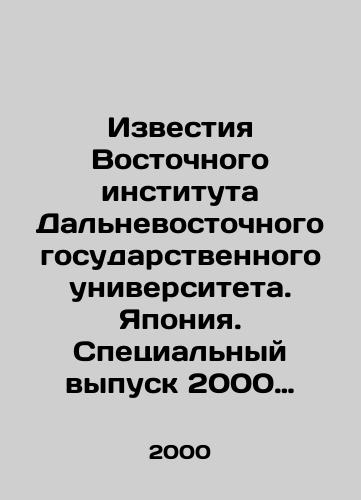 Izvestiya Vostochnogo instituta Dalnevostochnogo gosudarstvennogo universiteta. Yaponiya. Spetsialnyy vypusk 2000 g./Proceedings of the Eastern Institute of Far Eastern State University. Japan. Special Issue 2000 In Russian - landofmagazines.com