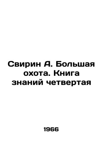 Svirin A. Bolshaya okhota. Kniga znaniy chetvertaya/Svirin A. The Big Hunt. The Fourth Book of Knowledge In Russian - landofmagazines.com