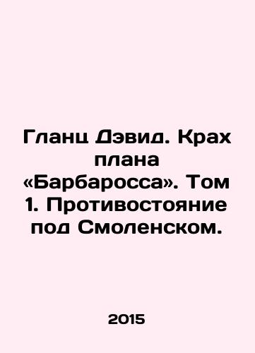 Glants Devid. Krakh plana «Barbarossa». Tom 1. Protivostoyanie pod Smolenskom./Glantz David. The Crash of the Barbarossa Plan. Volume 1. The standoff near Smolensk. In Russian - landofmagazines.com