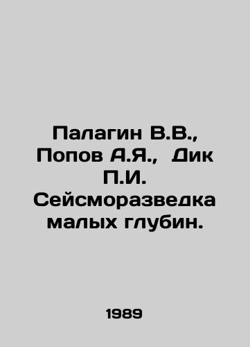 Palagin V.V.,  Popov A.Ya.,  Dik g. Seysmorazvedka malykh glubin./Palagin V.V.,  Popov A.Ya.,  Dick g. shallow seismic survey. In Russian - landofmagazines.com