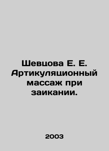 Shevtsova E. E. Artikulyatsionnyy massazh pri zaikanii./Shevtsova E. E. Artificial massage for stuttering. In Russian - landofmagazines.com
