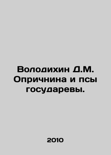 Volodikhin D.M. Oprichnina i psy gosudarevy./Volodikhin D.M. Oprichnin and the Sovereign Dogs. In Russian - landofmagazines.com