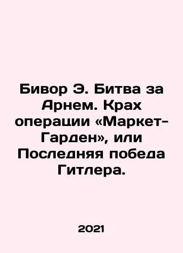 Bivor E. Bitva za Arnem. Krakh operatsii «Market-Garden», ili Poslednyaya pobeda Gitlera./Beevor E. The Battle of Arnhem: The Crash of Operation Market Garden, or Hitlers Last Victory. In Russian - landofmagazines.com