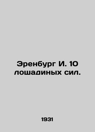 Erenburg I. 10 loshadinykh sil./Erenburg I. 10 horsepower. In Russian - landofmagazines.com