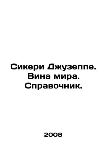 Sikeri Dzhuzeppe. Vina mira. Spravochnik./Sickeri Giuseppe. Wines of the World. Reference book. In Russian - landofmagazines.com