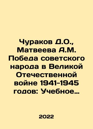 Churakov D.O.,  Matveeva A.M. Pobeda sovetskogo naroda v Velikoy Otechestvennoy voyne 1941-1945 godov: Uchebnoe posobie dlya bakalavriata. Izd. 2-e/Churakov D.O.,  Matveyeva A.M. Victory of the Soviet people in the Great Patriotic War of 1941-1945: A textbook for a bachelors degree In Russian - landofmagazines.com