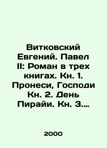 Vitkovskiy Evgeniy. Pavel II: Roman v trekh knigakh. Kn. 1. Pronesi, Gospodi Kn. 2. Den Pirayi. Kn. 3. Prigorshnya vlasti./Vitkovsky Evgeny. Paul II: A novel in three books. Book 1. Carry on, Lord Book 2. Day of Piraya. Book 3. A handful of power. In Russian - landofmagazines.com