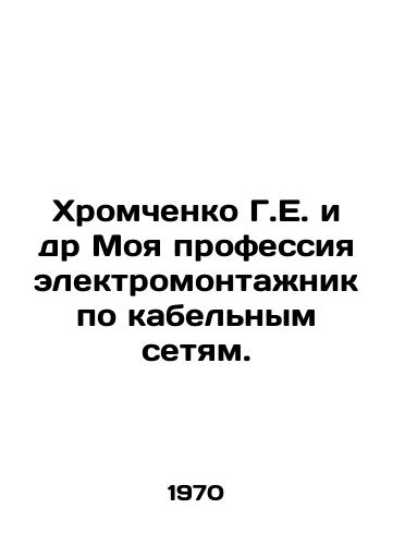 Khromchenko G.E. i dr Moya professiya elektromontazhnik po kabelnym setyam./Khromchenko G.E. et al. My profession is electrical fitter on cable networks. In Russian - landofmagazines.com