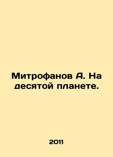 Mitrofanov A. Na desyatoy planete./Mitrofanov A. On the tenth planet. In Russian - landofmagazines.com