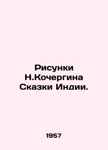 Risunki N.Kochergina Skazki Indii./Sketches by N. Kochergin of the Tale of India. In Russian - landofmagazines.com