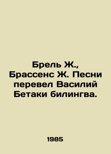 Brel Zh.,  Brassens Zh. Pesni perevel Vasiliy Betaki bilingva./Brel J.,  Brassens J. Songs translated by Vasily Betaki bilingua. In Russian - landofmagazines.com