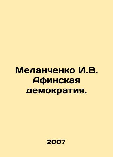 Melanchenko I.V. Afinskaya demokratiya./Melanchenko I.V. Athens Democracy. In Russian - landofmagazines.com