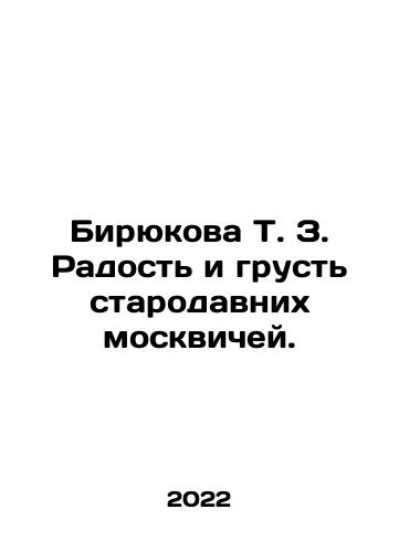 Biryukova T. Z. Radost i grust starodavnikh moskvichey./Biryukova T. Z. The joy and sadness of old Muscovites. In Russian - landofmagazines.com
