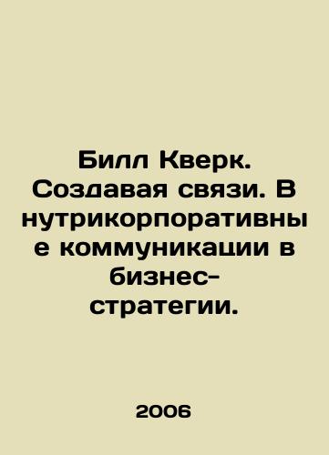 Bill Kverk. Sozdavaya svyazi. Vnutrikorporativnye kommunikatsii v biznes- strategii./Bill Quirk. Making connections. Intra-corporate communications in business strategy. In Russian - landofmagazines.com