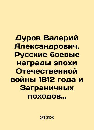 Durov Valeriy Aleksandrovich. Russkie boevye nagrady epokhi Otechestvennoy voyny 1812 goda i Zagranichnykh pokhodov 1813-1814 godov./Valery Aleksandrovich Durov. Russian combat medals of the Patriotic War of 1812 and the campaigns abroad of 1813-1814. In Russian - landofmagazines.com