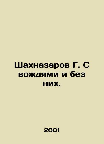 Shakhnazarov G. S vozhdyami i bez nikh./G. Shahnazarov with and without leaders. In Russian - landofmagazines.com
