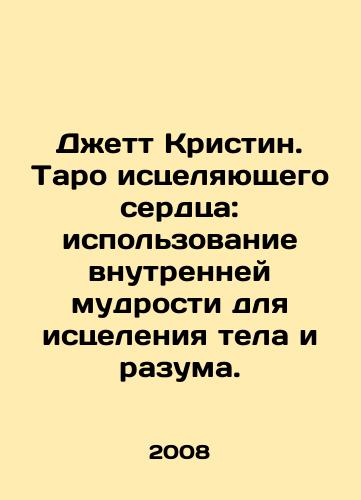Dzhett Kristin. Taro istselyayushchego serdtsa: ispolzovanie vnutrenney mudrosti dlya istseleniya tela i razuma./Jett Kristin. The Tarot of the Healing Heart: The Use of Inner Wisdom for the Healing of the Body and Mind. In Russian - landofmagazines.com