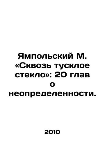 Yampolskiy M. «Skvoz tuskloe steklo»: 20 glav o neopredelennosti./Yampolsky M. Through a dim glass: 20 chapters on uncertainty. In Russian - landofmagazines.com