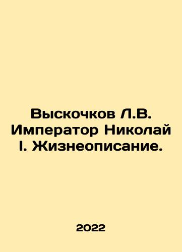 Vyskochkov L.V. Imperator Nikolay I. Zhizneopisanie./Vysokhov L.V. Emperor Nikolai I. Life description. In Russian - landofmagazines.com