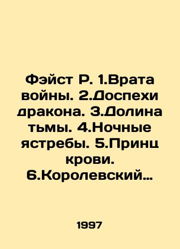 Feyst R. 1.Vrata voyny. 2.Dospekhi drakona. 3.Dolina tmy. 4.Nochnye yastreby. 5.Prints krovi. 6.Korolevskiy pirat. 7.Zolotoy drakon./Faist R. 1. Gates of war. 2. Armor of the dragon. 3. Valley of Darkness. 4. Night hawks. 5. Prince of blood. 6. Royal pirate. 7. Golden dragon. In Russian - landofmagazines.com