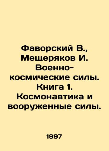 Favorskiy V.,  Meshcheryakov I. Voenno-kosmicheskie sily. Kniga 1. Kosmonavtika i vooruzhennye sily./Favorsky V.,  Meshcheryakov I. Military Space Forces. Book 1. Space and Armed Forces. In Russian - landofmagazines.com