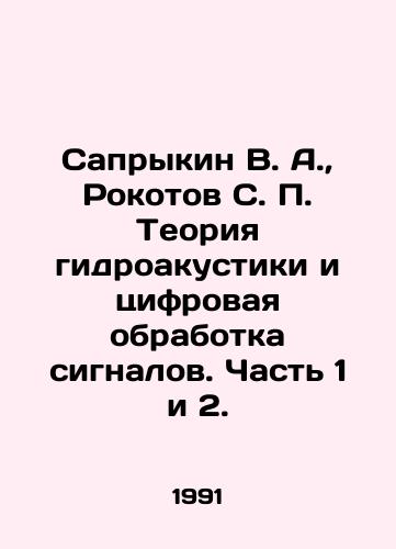 Saprykin V. A.,  Rokotov S. P. Teoriya gidroakustiki i tsifrovaya obrabotka signalov. Chast 1 i 2./Saprykin V. A.,  Rokotov S. P. Theory of hydroacoustics and digital signal processing. Part 1 and 2. In Russian - landofmagazines.com