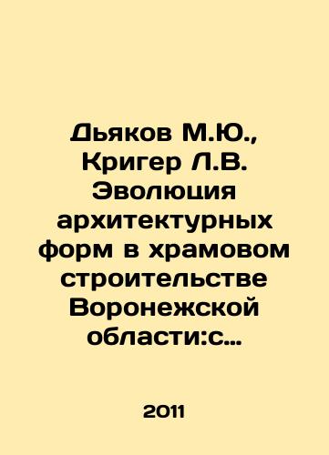 Dyakov M.Yu.,  Kriger L.V. Evolyutsiya arkhitekturnykh form v khramovom stroitelstve Voronezhskoy oblasti:s khronologicheskim illyustrirovannym perechnem sokhranivshikhsya khramovykh zdaniy XVIII-pervoy chetverti XX vekov./Diakov M.Yu.,  Krieger L.V. Evolution of architectural forms in temple construction in Voronezh Oblast: with a chronological illustrated list of the preserved temple buildings of the 18th-first quarter of the 20th centuries. In Russian - landofmagazines.com
