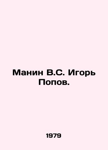 Manin V.S. Igor Popov./Manin V.S. Igor Popov. In Russian - landofmagazines.com