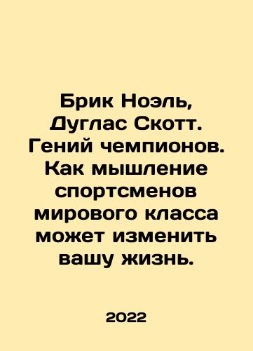 Brik Noel, Duglas Skott. Geniy chempionov. Kak myshlenie sportsmenov mirovogo klassa mozhet izmenit vashu zhizn./Brick Noel, Douglas Scott. Genius of champions. How the thinking of world-class athletes can change your life. In Russian - landofmagazines.com