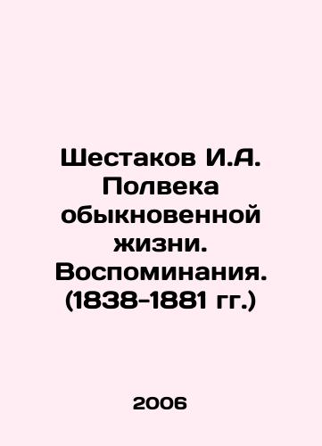 Shestakov I.A. Polveka obyknovennoy zhizni. Vospominaniya. (1838-1881 gg.)/Shestakov I.A. Half a Century of Ordinary Life. Memories. (1838-1881) In Russian - landofmagazines.com