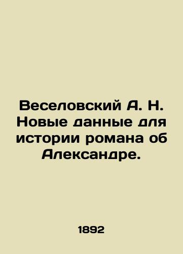 Veselovskiy A. N. Novye dannye dlya istorii romana ob Aleksandre./Veselovsky A. N. New data for the history of the novel about Alexander. In Russian - landofmagazines.com