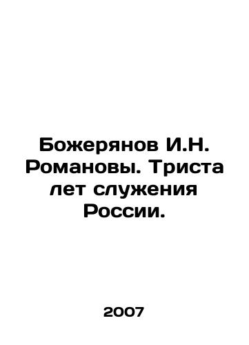 Bozheryanov I.N. Romanovy. Trista let sluzheniya Rossii./Bozheryanov I.N. Romanov. Three hundred years of service to Russia. In Russian - landofmagazines.com