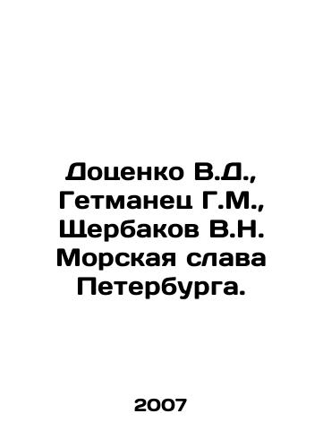 Dotsenko V.D., Getmanets G.M., Shcherbakov V.N. Morskaya slava Peterburga./Dotsenko V.D., Getmanets G.M., Shcherbakov V.N. Sea Glory of St. Petersburg. In Russian - landofmagazines.com